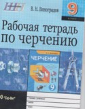 Черчение 9 класс рабочая тетрадь Виноградов