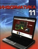 Информатика 11 класс Заборовский