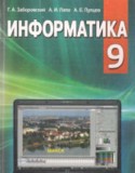 Информатика 9 класс Заборовский
