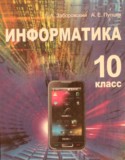 Информатика 10 класс Заборовский