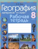 География 8 класс рабочая тетрадь Зыль