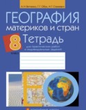География 8 класс практические работы Витченко