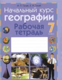 География 7 класс рабочая тетрадь Галай