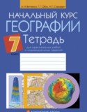 География 7 класс тетрадь для практических работ Витченко