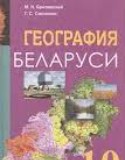 География 10 класс Брилевский