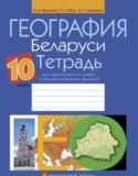 География 10 класс практические работы Витченко