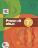 Русский язык 7 класс Шмелёв