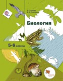 Биология 5-6 класс Сухова
