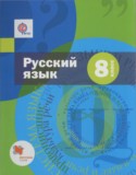 Русский язык 8 класс Шмелёв