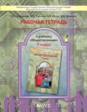 Обществознание 7 класс тетрадь Соловьева