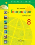 География 8 класс Николина мой тренажер