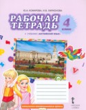 Английский язык 4 класс рабочая тетрадь Комарова Ю.А.