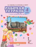 Английский язык 4 класс рабочая тетрадь Комарова Ю.А.