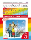 Английский язык 5 класс рабочая тетрадь RAINBOW Афанасьева