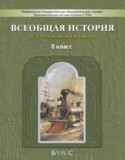 Всеобщая история 8 класс Данилов