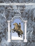 История России 7 класс Данилов (Баласс)
