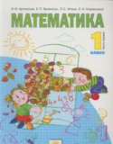 Математика 1 класс Аргинская