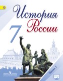 История России 7 класс Арсентьев