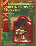 Русский язык 10 класс Бунеев