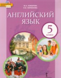 Английский язык 5 класс Комарова