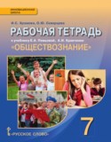 Обществознание 7 класс рабочая тетрадь Хромова