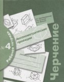 Черчение 9 класс Преображенская тетрадь №4