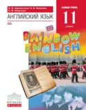 Английский язык 11 класс Rainbow Афанасьева