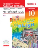 Английский язык 10 класс рабочая тетрадь Rainbow Афанасьева