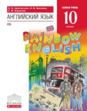 Английский язык 10 класс Rainbow Афанасьева