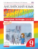 Английский язык 9 класс рабочая тетрадь Rainbow Афанасьева