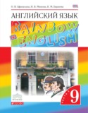 Английский язык 9 класс Rainbow Афанасьева