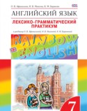 Английский язык 7 класс лексико-грамматический практикум Rainbow Афанасьева