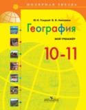 География 10-11 класс Гладкий тетрадь-тренажер