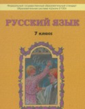 Русский язык 7 класс Бунеев