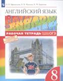 Английский язык 8 класс рабочая тетрадь Rainbow Афанасьева 