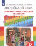 Английский язык 8 класс лексико-грамматический практикум Rainbow Афанасьева 
