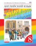 Английский язык 8 класс Rainbow Афанасьева