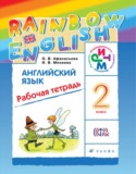 Английский язык 2 класс рабочая тетрадь Rainbow Афанасьева 