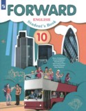 Английский язык 10 класс Forward Вербицкая