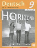 Немецкий язык 9 класс рабочая тетрадь Horizonte Аверин М.М.