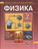 Физика 7 класс Бунчук (задачник)