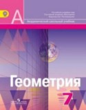 Геометрия 7 класс Александров