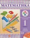 Математика 1 класс Муравин