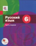 Русский язык 6 класс Шмелёв