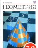 Геометрия 7-9 класс Шарыгин