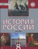 История России 8 класс Захаров