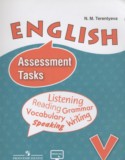 Английский язык 5 класс Assessment Tasks Терентьева Н.М.