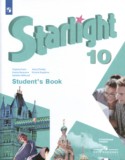 Английский язык 10 класс Starlight Баранова К.М.