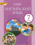 Английский язык 7 класс Комарова Ю.А.