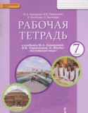 Английский язык 7 класс рабочая тетрадь Комарова Ю.А.